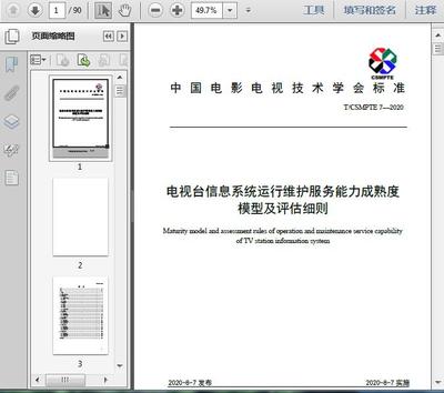 電視臺(tái)信息系統(tǒng)運(yùn)行維護(hù)服務(wù)能力成熟度模型及評(píng)估細(xì)則(T/2020)解讀